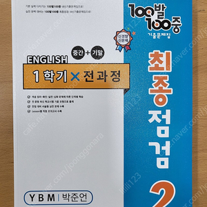 백발백중 중학영어 기출문제집(새책)