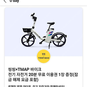 씽씽 tmap 바이크 전기자전거 20분 쿠폰 500원