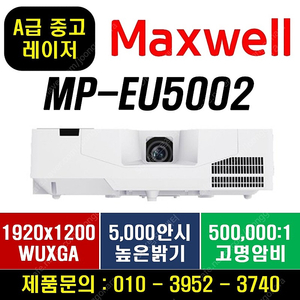 레이저 빔프로젝터[맥셀]MP-EU5002 A급 중고/499천!!