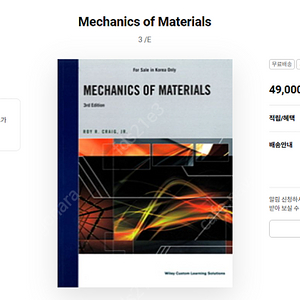 Mechanics Of Materials 3판 (Roy R Craig Jr) 반값택배 포함 17000원에 팝니다.