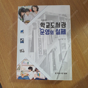 학교도서관 운영의 실제