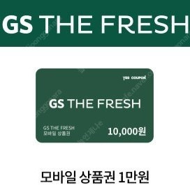 GS THE FRESH 잔액관리형 1만원권 장당 9100원에 팝니다