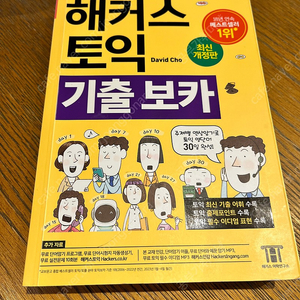 해커스 토익 기출 보카 최신판