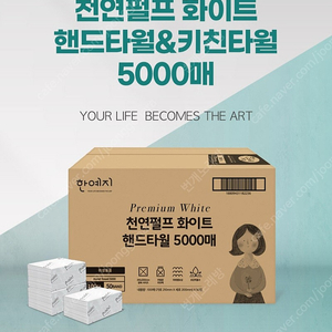 선착순)한예지 천연펄프 화이트 핸드타월.키친타월 5000매 무료배송21900원