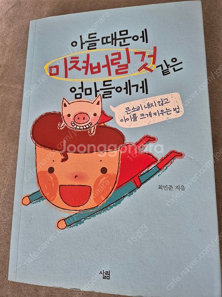 (도서) 아들때문에 미쳐버릴것 같은 엄마들에게 반값택포금액--0