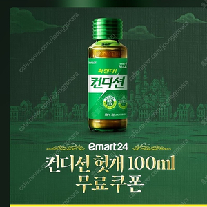 이마트24 컨디션 헛개 100ml 무료쿠폰