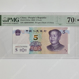 중국 2020년 5위안 보충권 끝자리 888 PMG 70등급 지폐