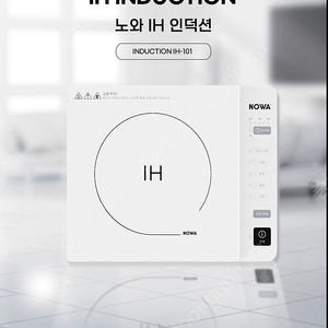 [노와] 인덕션 레인지(INDUCTION IH-101)