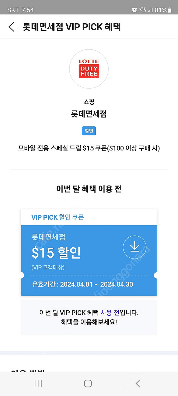 롯데면세점 SKT 100불이상 15불쿠폰 팝니다--0