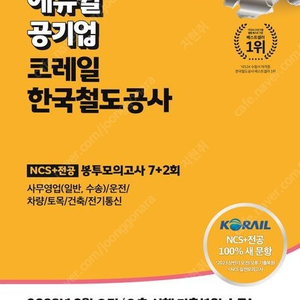 2024 에듀윌 공기업 코레일 한국철도공사 NCS+전공 봉투모의고사 7+2회 ++++ [사은품]2023 NCS 족집게 봉투모의고사(에듀윌)