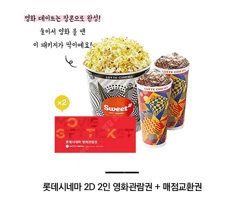 롯데시네마 2인 패키지(2인예매 + 스위트콤보) 팝니다.