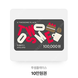 투썸플레이스 10만원 금액권 판매