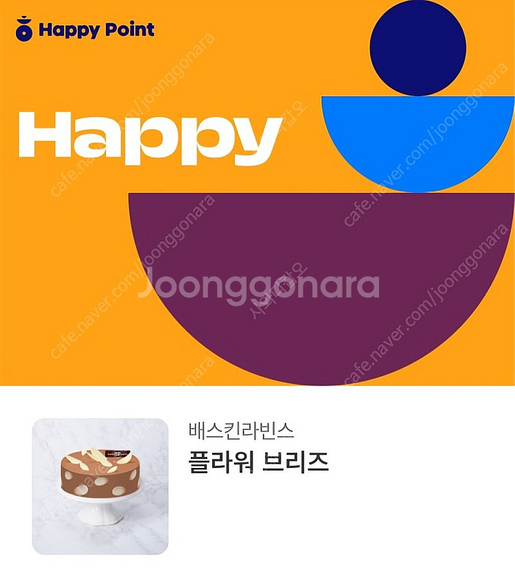 배스킨라빈스 아이스크림 케이크(정가25,000)--0