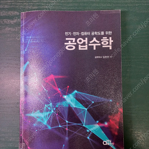 동일출판사 공업수학 (저자 : 임헌찬) 2023년 3월 발행판 싸게 팝니다.