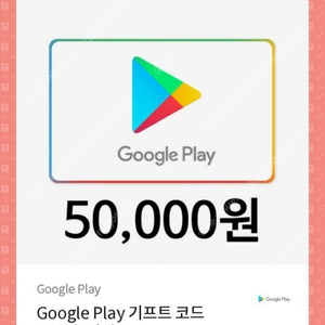 구글기프트카드/코드 5만원 구글플레이