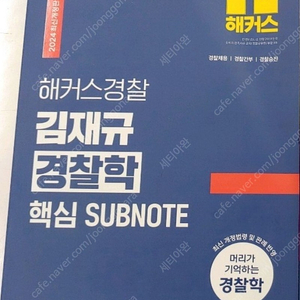 [미개봉][새책] 2024 해커스경찰 김재규 경찰학 핵심 SUBNOTE 서브노트