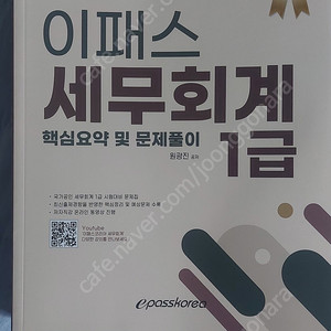 이패스코리아 2023년판 세무회계 1급 한번도 안펴본 새 책 (원광진 저) 10,000