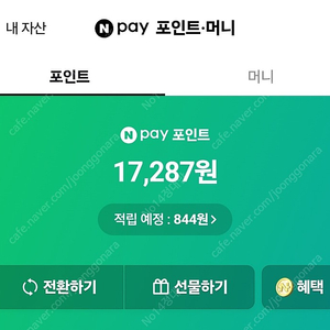 네이버페이 포인트 95% 팝니다