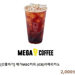 최저가) 메가커피 아메리카노 ICE 2000 -> 1600원에 팝니다. 1년