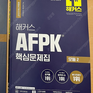 AFPK 해커스 핵심문제집 모듈2