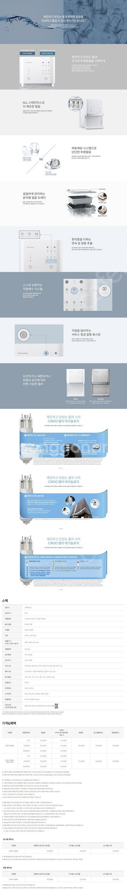 코웨이 얼음냉온정수기 CHPI6500--1