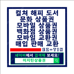 문화 상품권 교환 / 매입 / 할인 /판매 / 컬쳐 / 해피 / 도서 / 신세계 / 롯데 / 백화점상품권 / 모바일교환권 : 사업자정식등록업체 - 이지틴상품권(변동시세-최대96%)