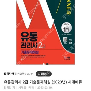 2023 시대인재 유통관리사 2급 미개봉새책 택포1.5