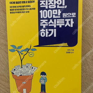 [동양북스]직장인 100만원으로주식투자하기 책 1권 판매(택배비포함)​