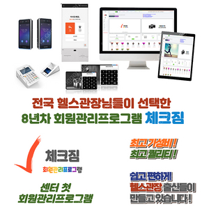 월 14,600원이면 충분한 회원관리프로그램 체크짐 2년이용권