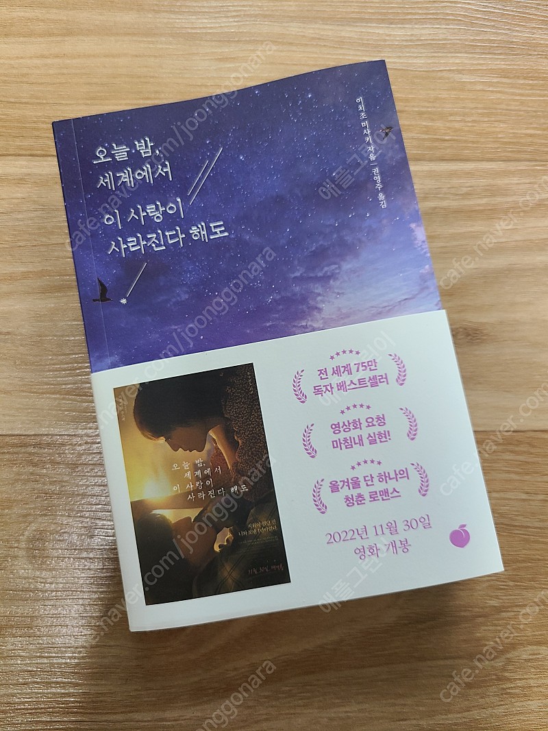 오늘밤, 세계에서 이 사랑이 사라진다해도(택포 10,000원)ㅡ새책