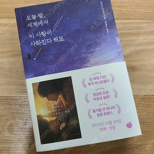 오늘밤, 세계에서 이 사랑이 사라진다해도(택포 10,000원)ㅡ새책