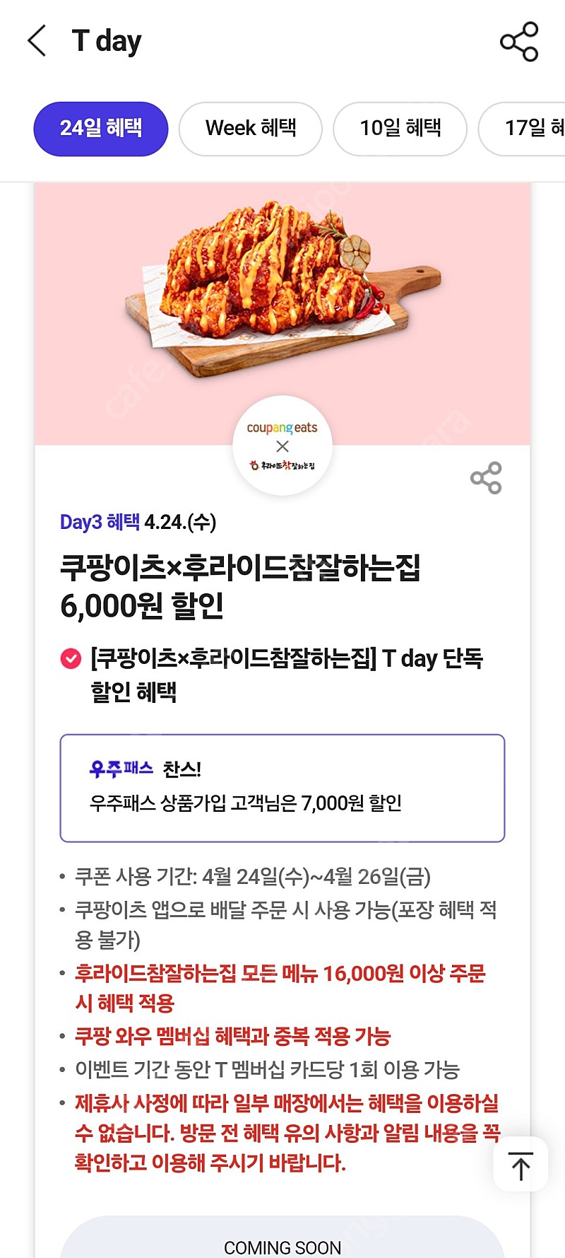 쿠팡이츠 후라이드 참 잘하는 집 7천할인쿠폰 700원