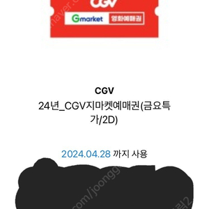 CGV 관람권 1매 (28일까지)