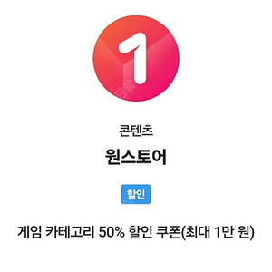 원스토어 skt 50% 할인쿠폰 구매