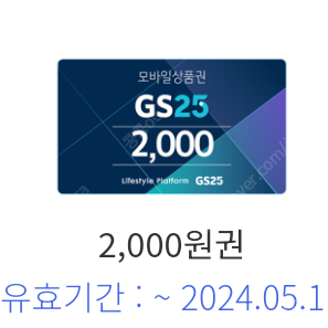 GS25 편의점 모바일 상품권 5천원