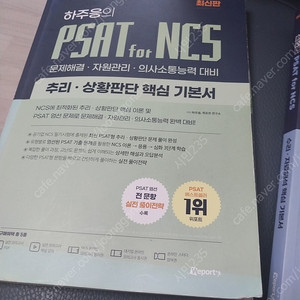 하주응의 PSAT for NCS