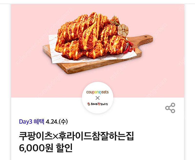 쿠팡이츠 후라이드참잘하는집 6,000원 할인 쿠폰 500원에 팔아요