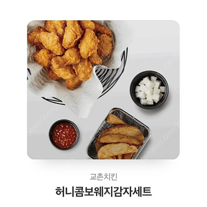 교촌치킨 웨지감자 세트