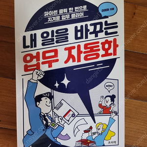 내 일을 바꾸는 업무 자동화