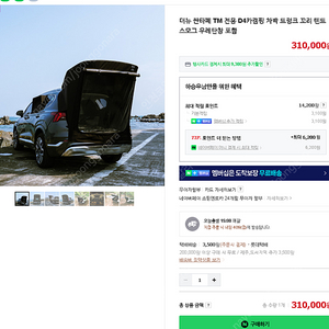 더뉴 싼타페 TM DM전용 D4카캠핑 차박 트렁크 꼬리 텐트 스모그 우레탄창 포함
