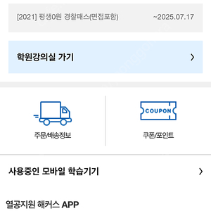 해커스 경찰 ㅍㅍ 면접포함(10만원짜리) 완전양도 25년 7월까지