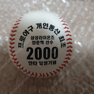 양준혁 2000안타 기념구 - 20만원