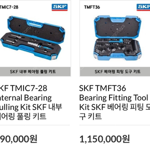 SKF 베어링 풀러와 베어링 피팅툴 판매합니다