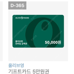 올리브영 5만원 기프티콘