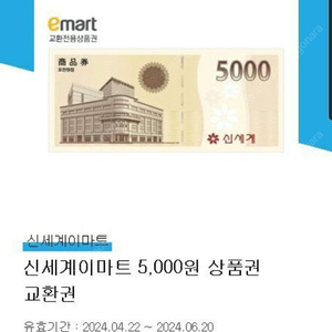 신세계이마트 상품권 5천원 -> 4600