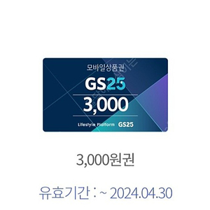 GS편의점 상품권 3,000원을 2,500원에 판매