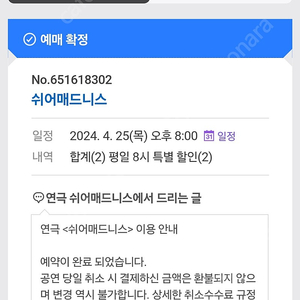 쉬어 매드니스 대학로 공원 오늘(4/25) 저녁 8시 공연 티켓 2장 급 팝니다!