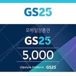 gs모바일상품권5000원