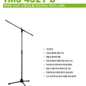 그래비티 TMS-4321B 최고급 공연용 T자 마이크스탠드 판매