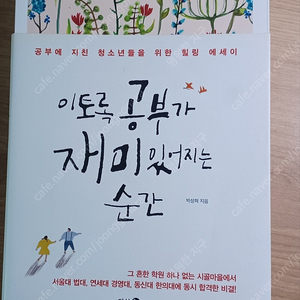 박성혁 저, 이토록 공부가 재미있어지는 순간